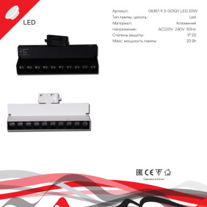 Трековый светильник  06187-9.3-001QY LED20W WT