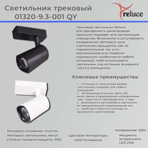 Трековый светильник  01320-9.3-001QY LED20W WT