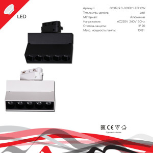 Трековый светильник  06187-9.3-001QY LED10W WT