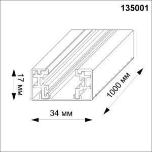 Шинопровод  135001